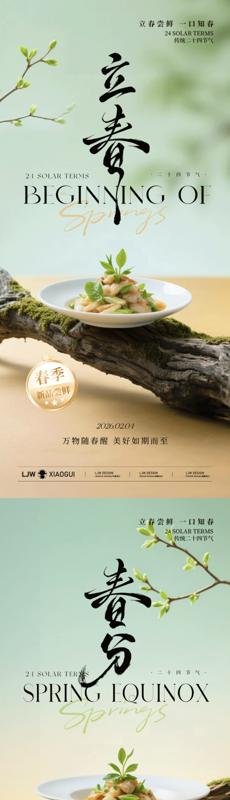源文件下载【享设计】搜索编号：32530035320412285【春分立春春季高级餐饮海报】