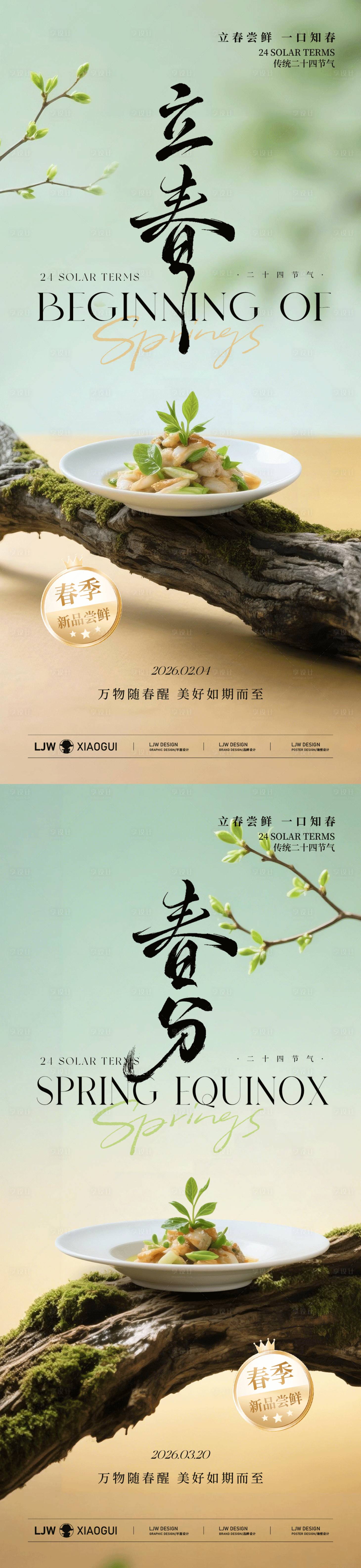 源文件下载【享设计】搜索编号：32530035320412285【春分立春春季高级餐饮海报】