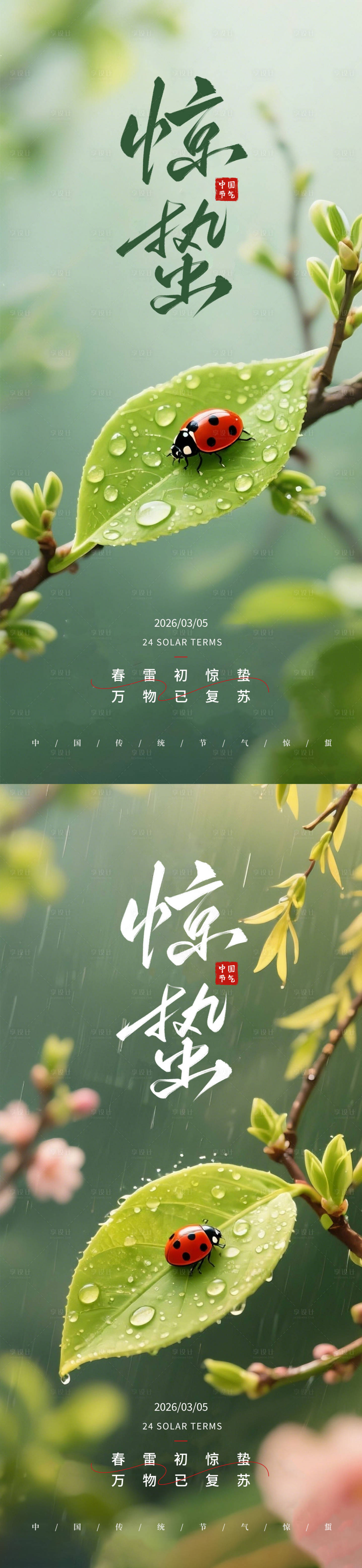 源文件下载【享设计】搜索编号：46120035542128563【惊蜇海报】