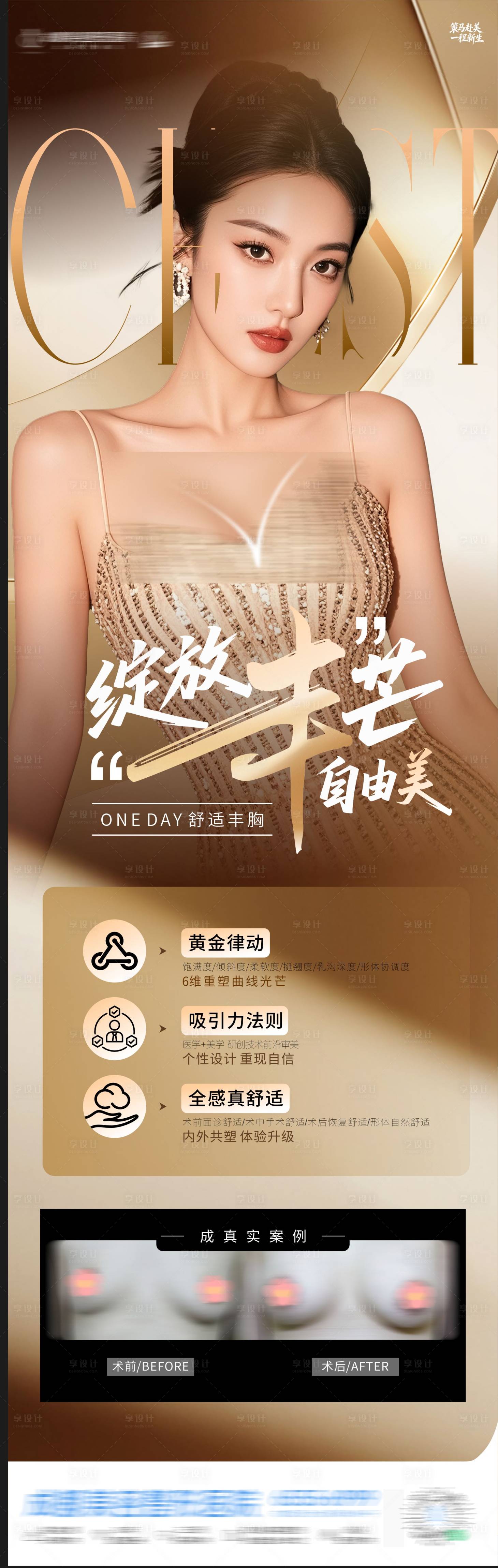 源文件下载【享设计】搜索编号：89320035405985263【医美丰胸案例海报】