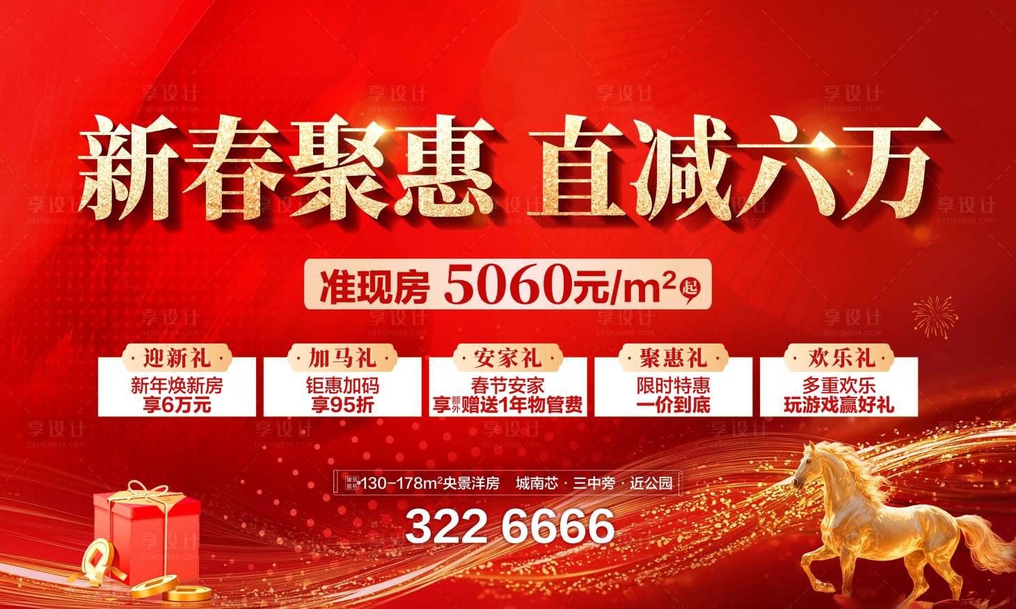 源文件下载【享设计】搜索编号：80120035412745593【新春钜惠五重礼活动背景板】