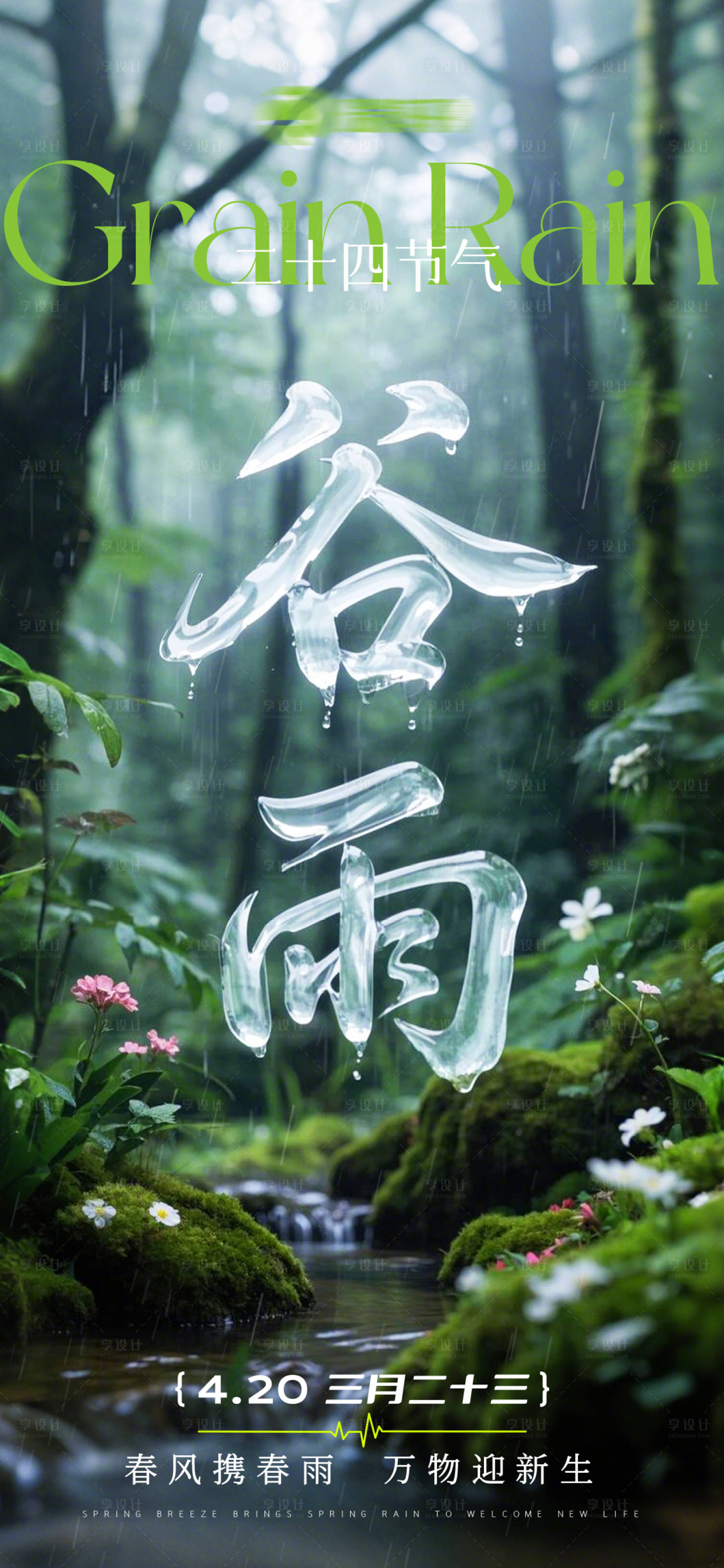 源文件下载【享设计】搜索编号：16220035468881456【谷雨】