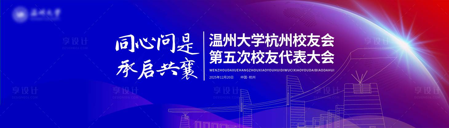 源文件下载【享设计】搜索编号：63470035588504010【温州大学校友会】