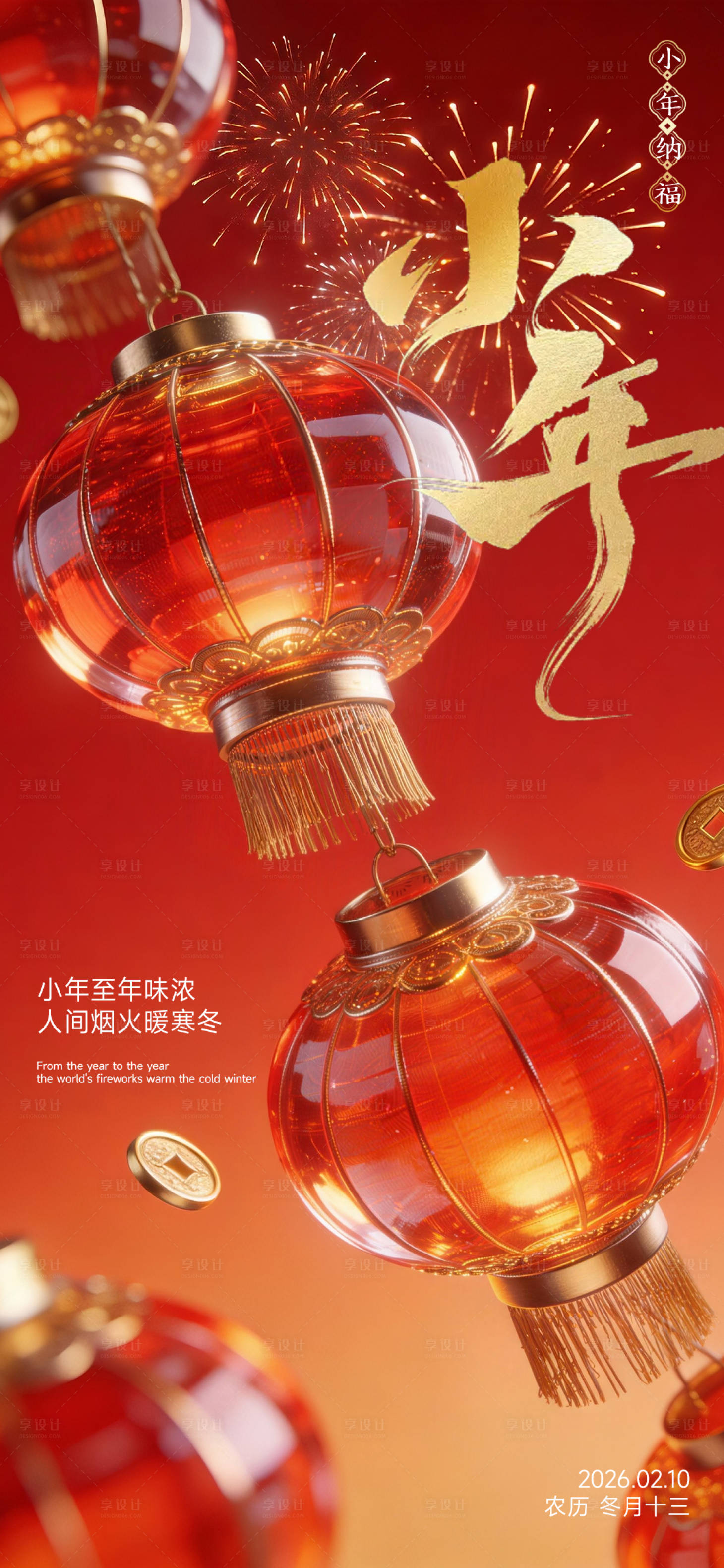 源文件下载【享设计】搜索编号：15620035379457811【地产热烈小年创意单图】