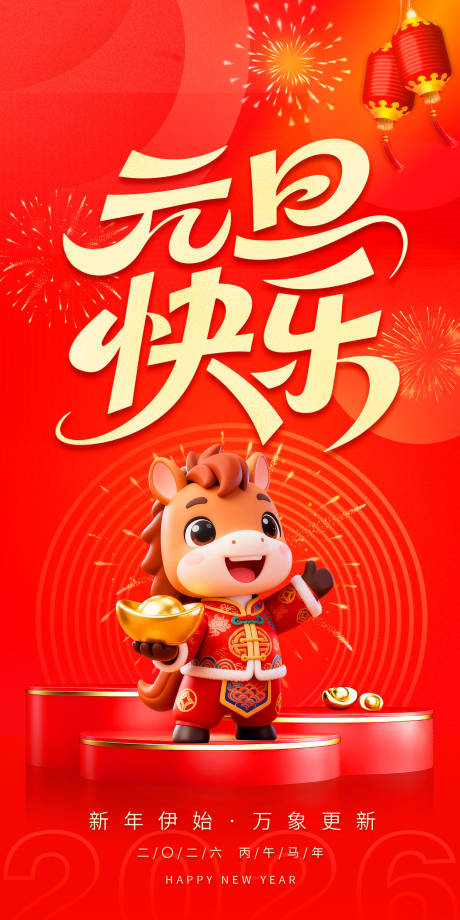 源文件下载【享设计】搜索编号：52780035348875312【元旦海报】