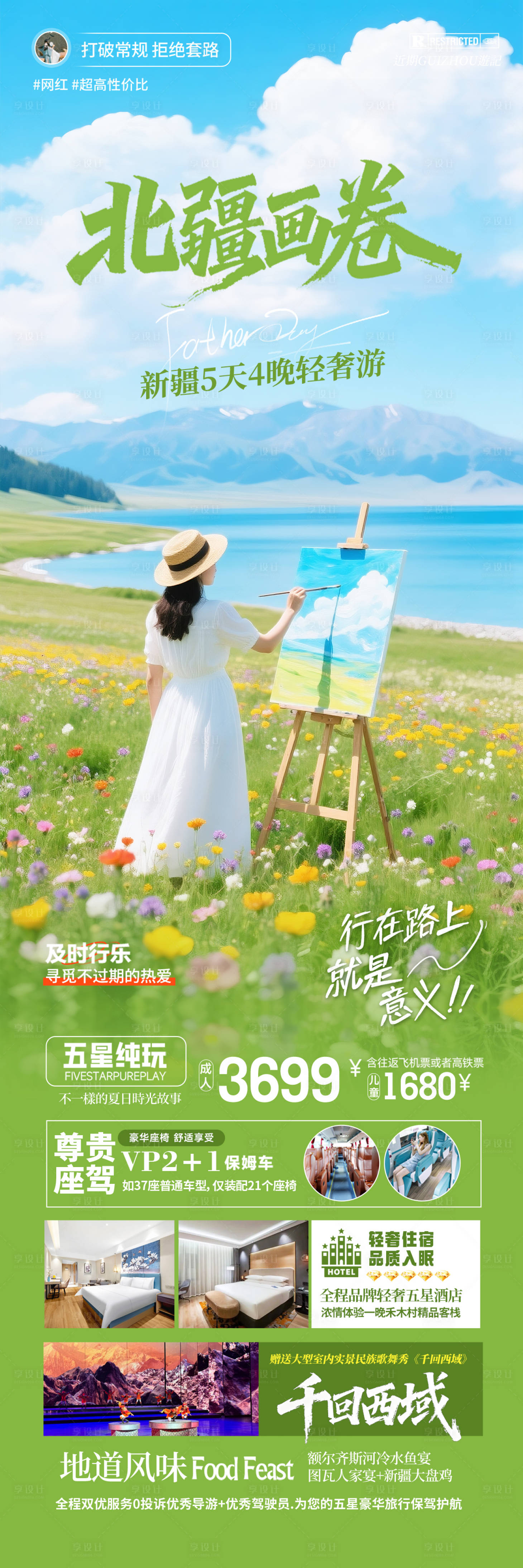 源文件下载【享设计】搜索编号：27690035521576633【新疆北疆旅游海报】