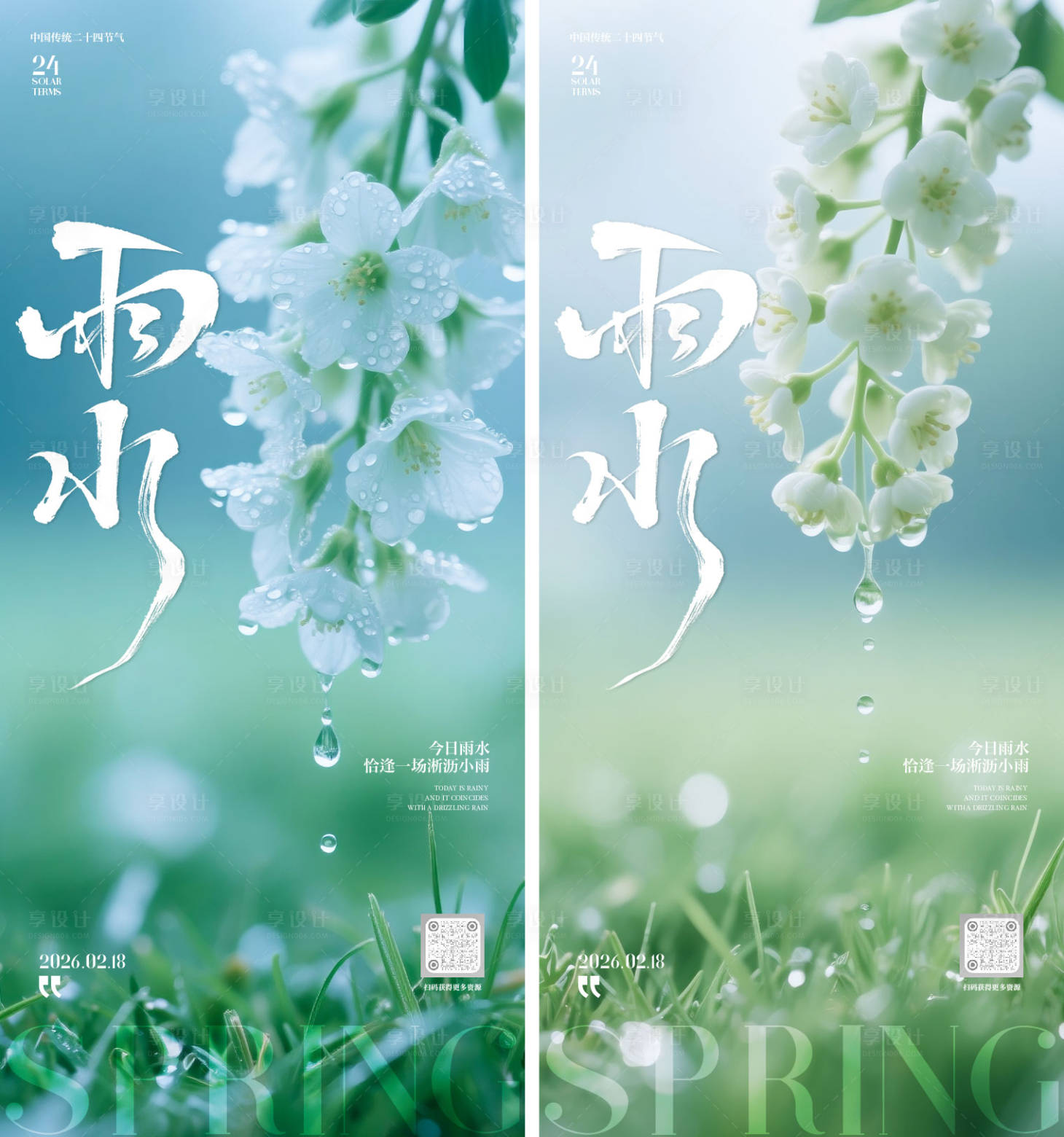 源文件下载【享设计】搜索编号：60620035368926027【雨水节气海报】