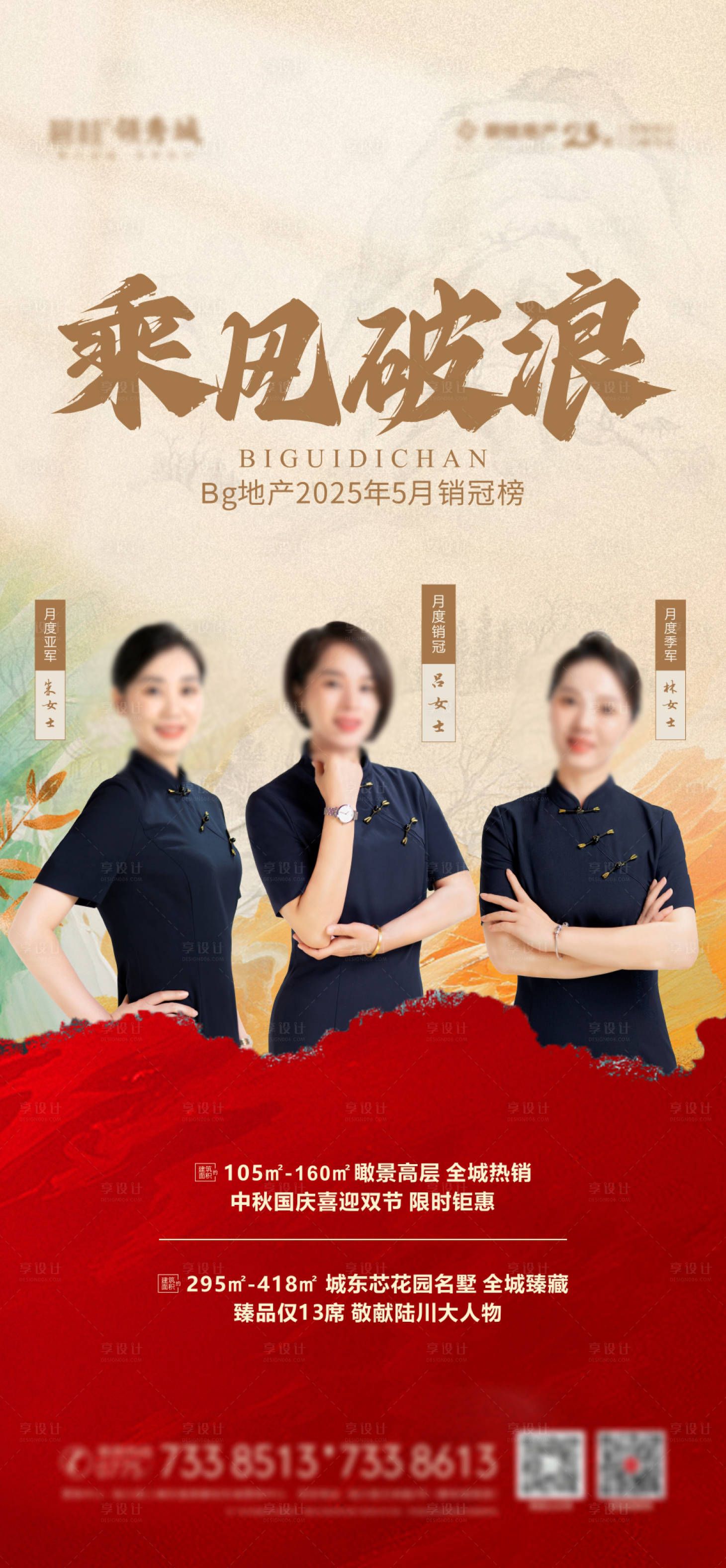 源文件下载【享设计】搜索编号：61450032232132421【地产销冠海报新中式】