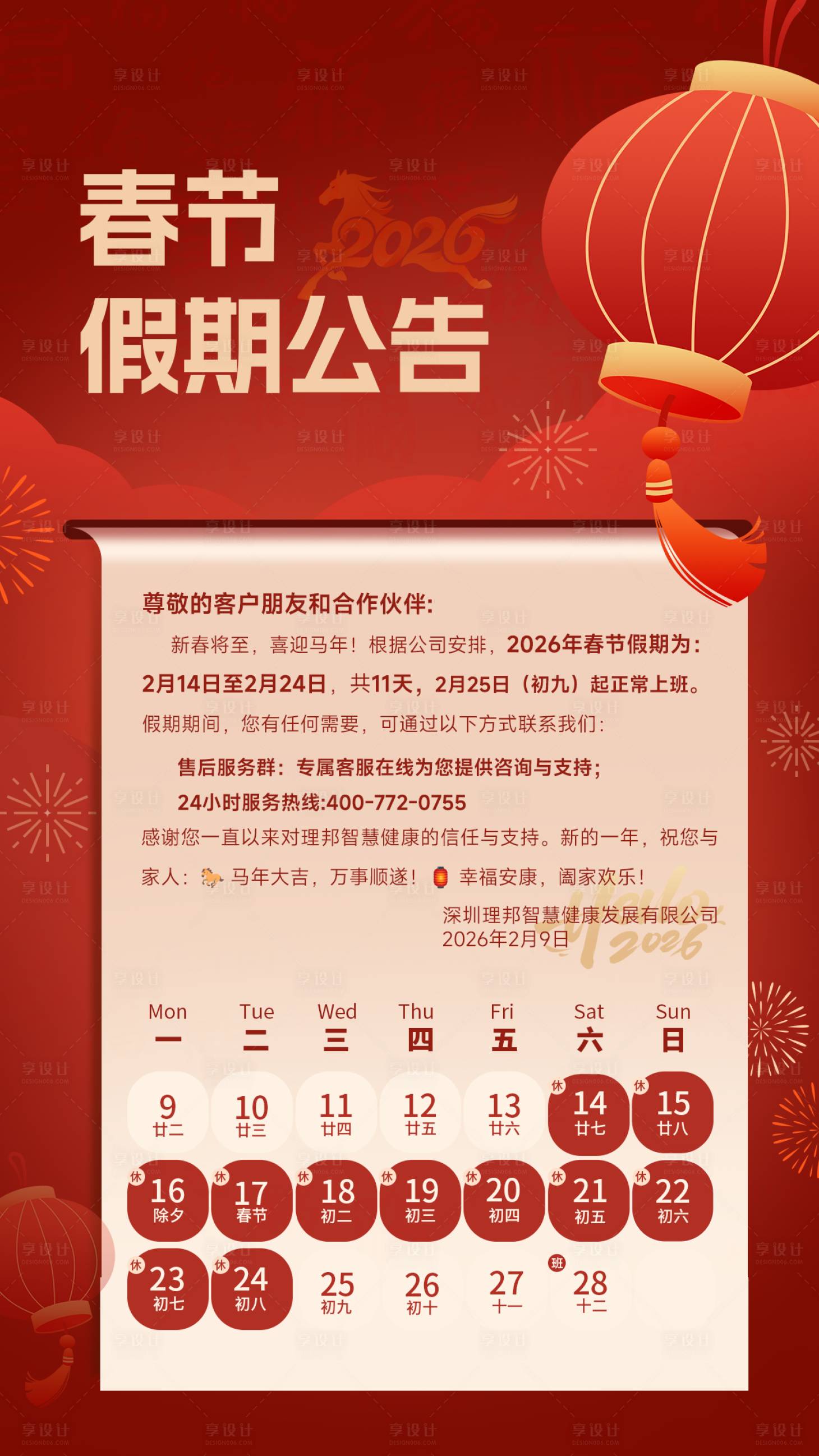 源文件下载【享设计】搜索编号：88360035459218524【马年春节假期公告】