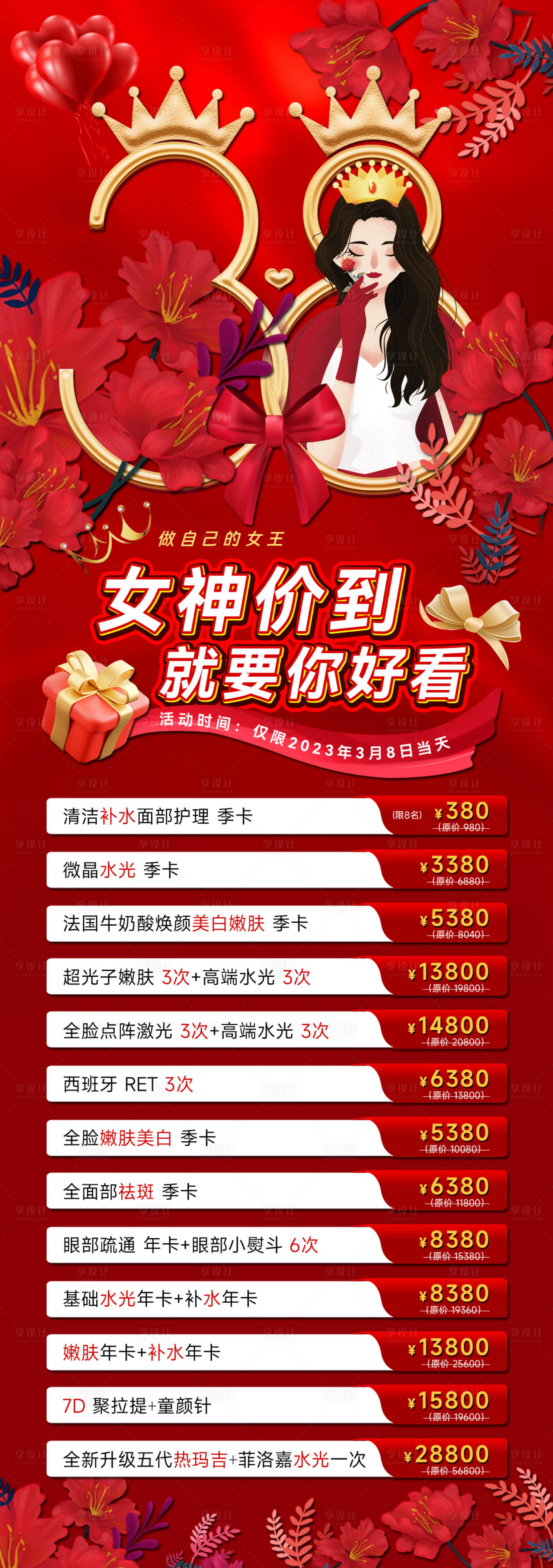源文件下载【享设计】搜索编号：37090035419554930【美业三八女神节活动海报】