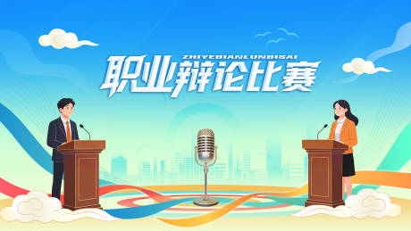 源文件下载【享设计】搜索编号：63220035408414414【辩论比赛kv】