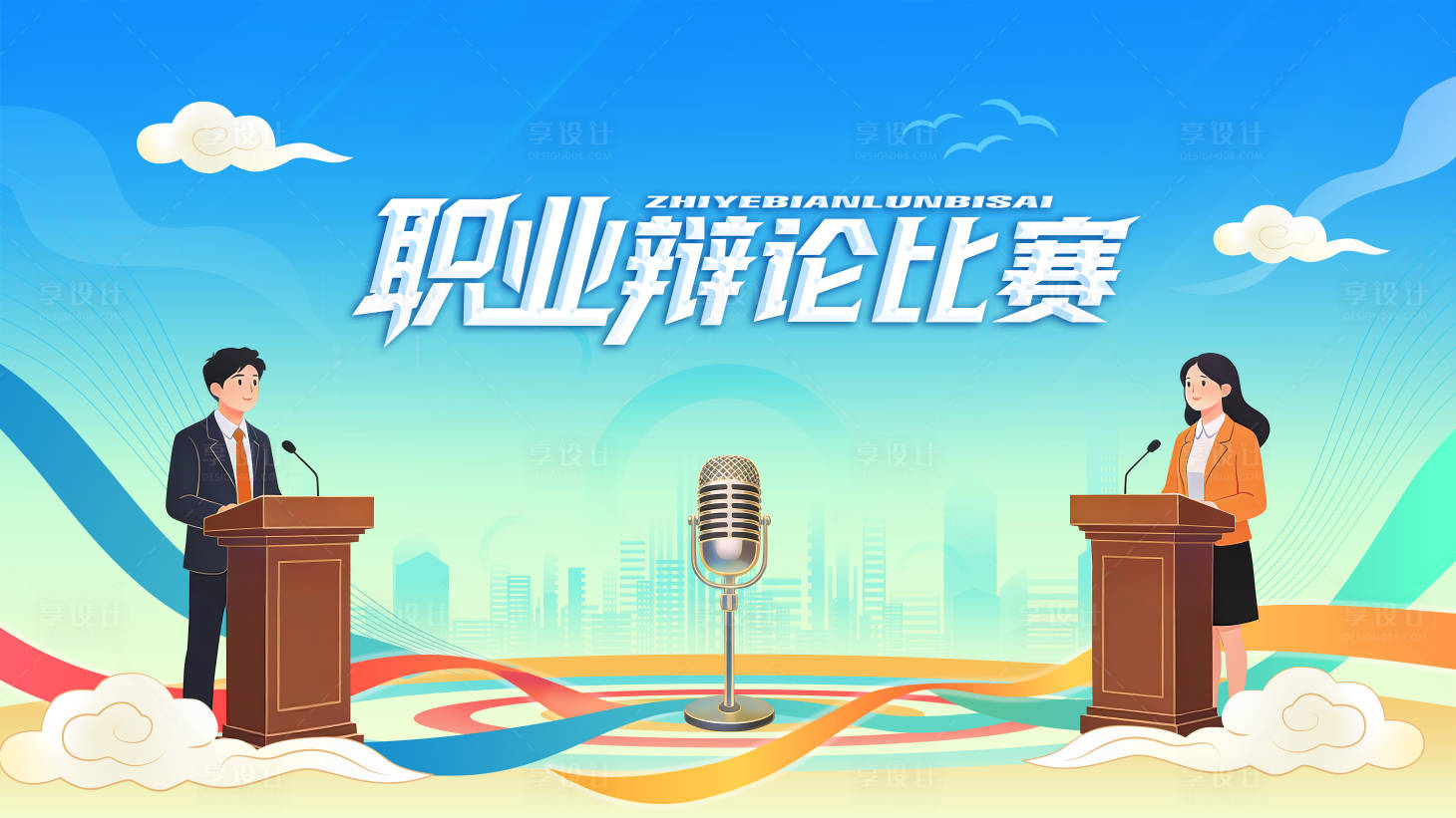 源文件下载【享设计】搜索编号：63220035408414414【辩论比赛kv】
