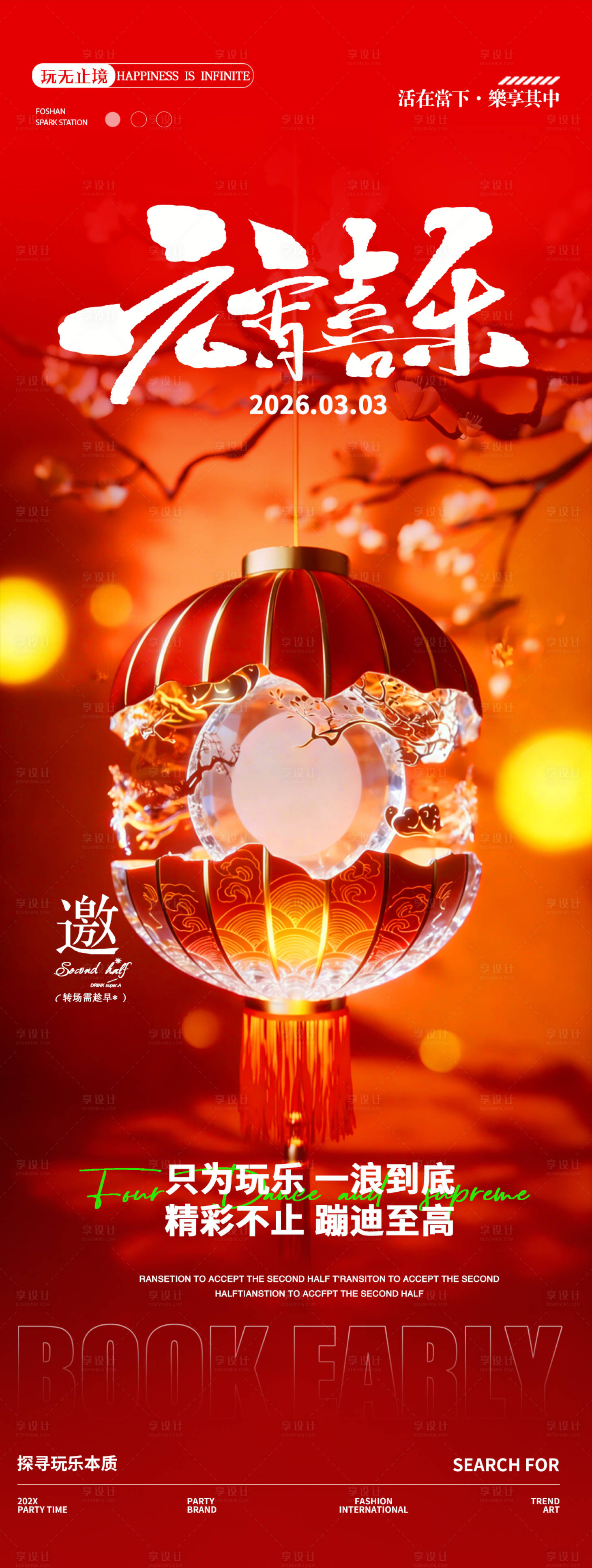 源文件下载【享设计】搜索编号：12290035587814755【酒吧新年元宵节邀约转场海报】