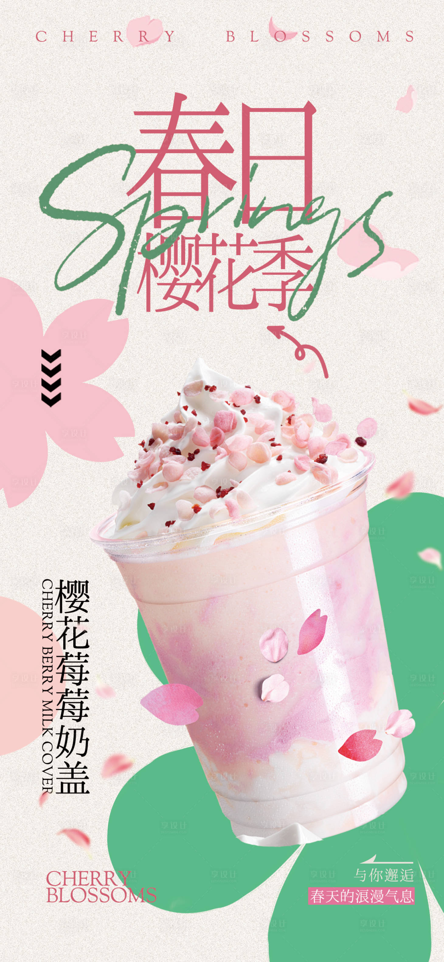 源文件下载【享设计】搜索编号：44300035438448813【春季樱花奶茶海报】