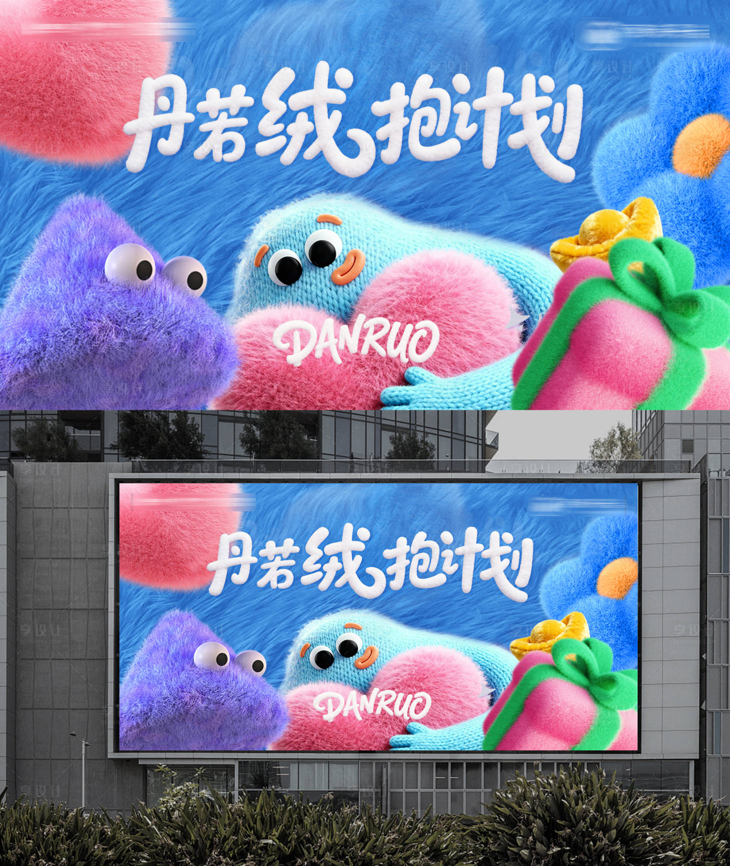 源文件下载【享设计】搜索编号：72520035432979815【毛绒玩具kv抱抱】