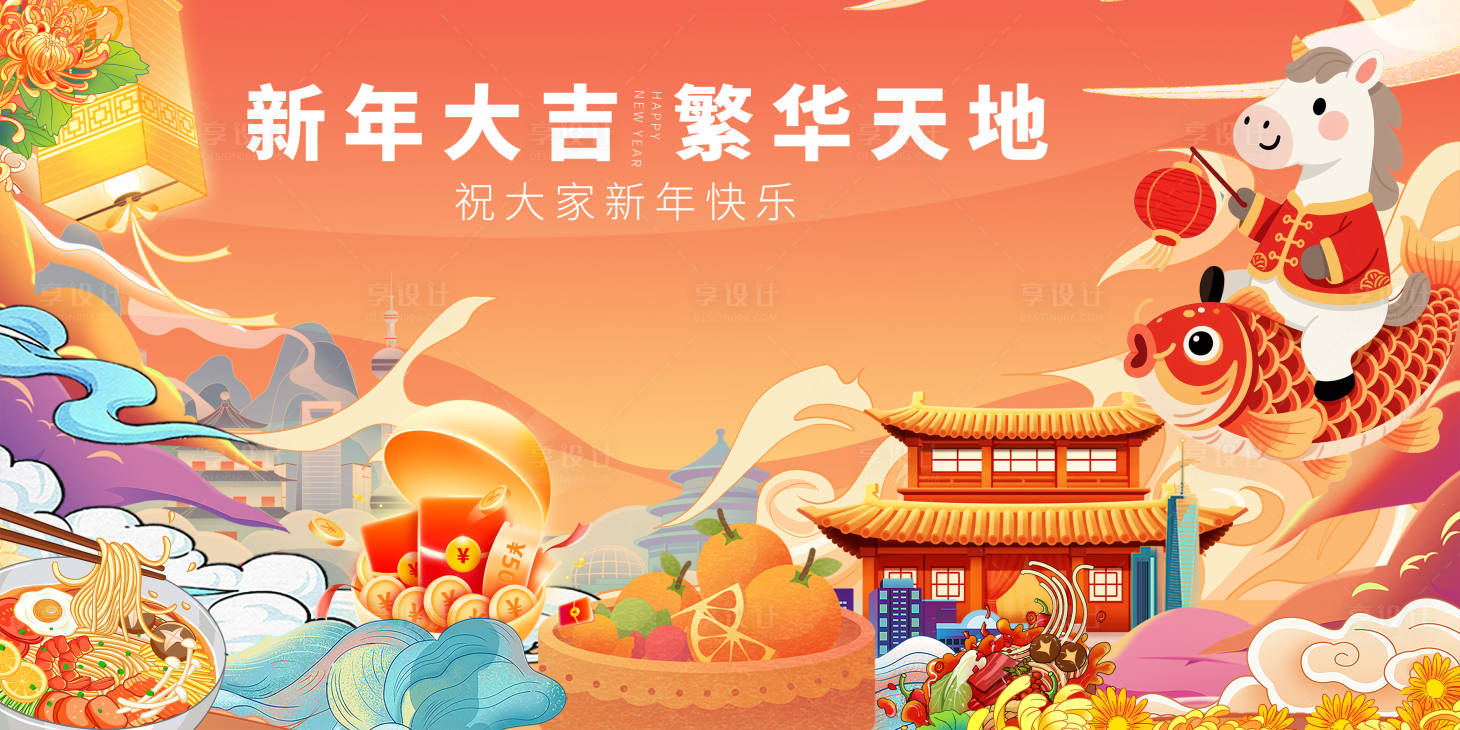 源文件下载【享设计】搜索编号：21150035407778654【迎马年春节】
