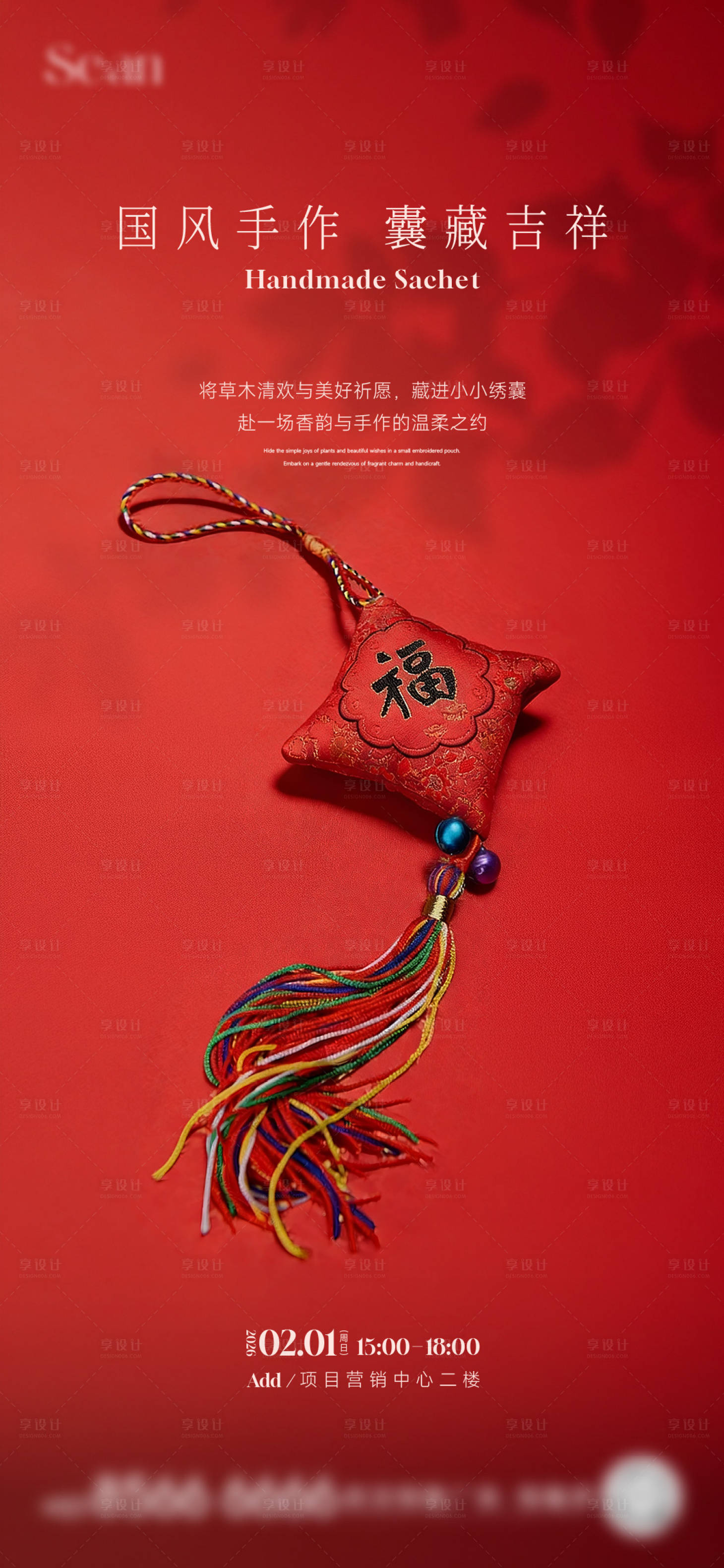 源文件下载【享设计】搜索编号：75780035310134766【香囊diy活动海报】