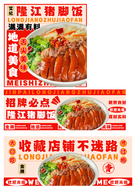 源文件下载【享设计】搜索编号：73430035480058617【隆江猪脚饭外卖设计海报】