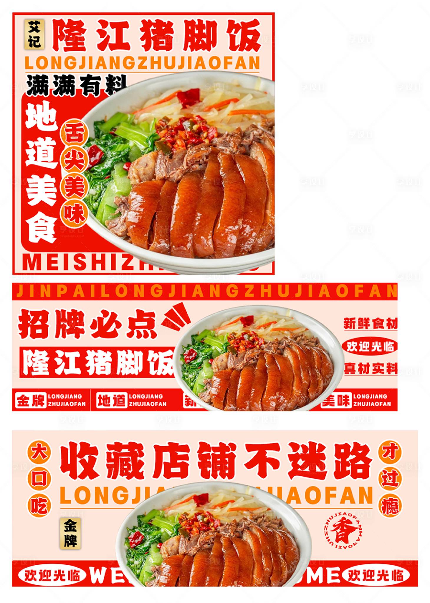 源文件下载【享设计】搜索编号：73430035480058617【隆江猪脚饭外卖设计海报】