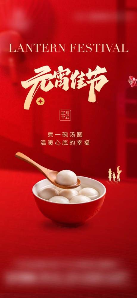 源文件下载【享设计】搜索编号：27140035532794991【新年元宵节海报】