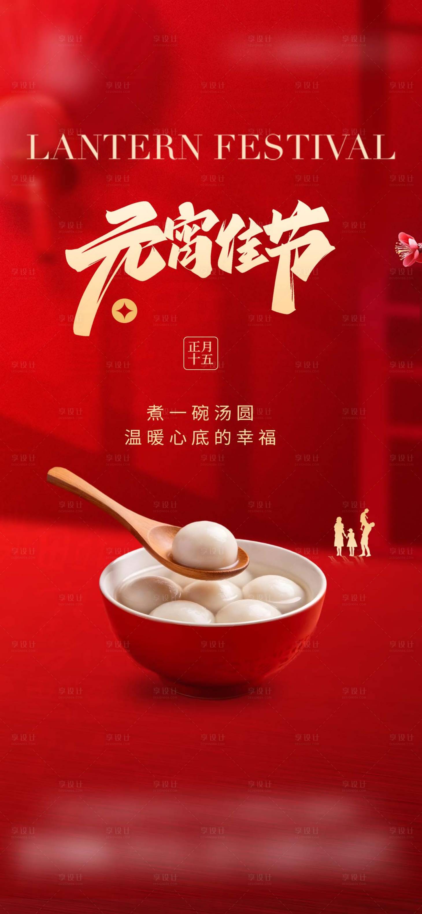 源文件下载【享设计】搜索编号：27140035532794991【新年元宵节海报】