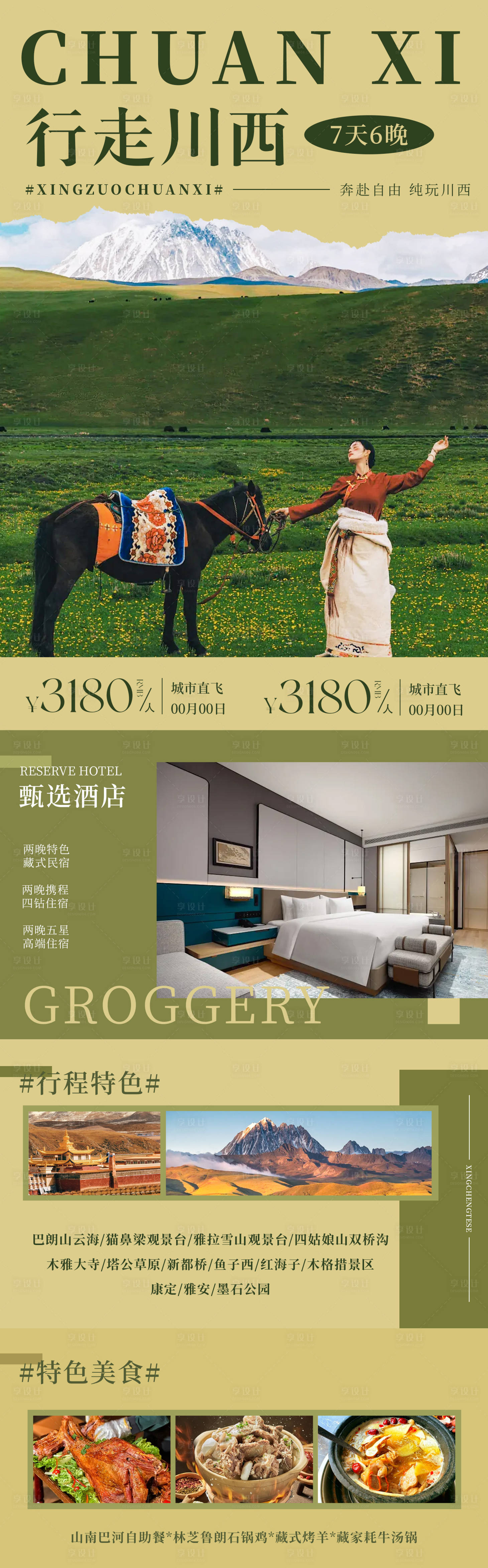 源文件下载【享设计】搜索编号：21280035437549968【行走川西创意旅游海报】
