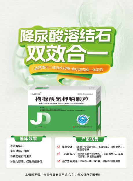 源文件下载【享设计】搜索编号：75290035421244803【枸橼酸氢钾钠颗粒海报】