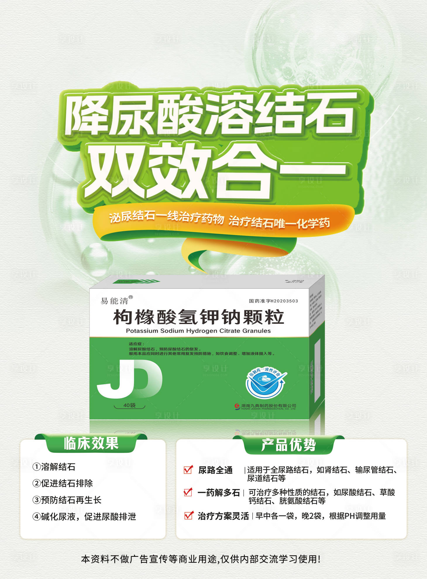 源文件下载【享设计】搜索编号：75290035421244803【枸橼酸氢钾钠颗粒海报】
