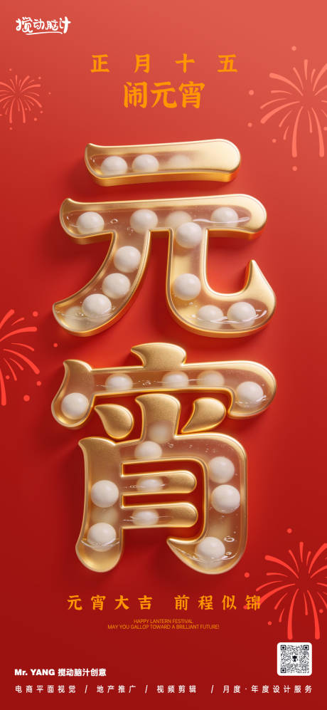 源文件下载【享设计】搜索编号：63930035483134303【元宵节大字报海报】