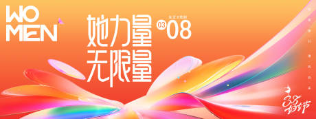 源文件下载【享设计】搜索编号：22960035500035616【38妇女节展板】