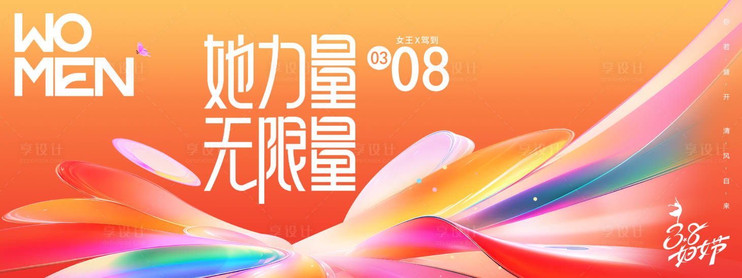 源文件下载【享设计】搜索编号：22960035500035616【38妇女节展板】