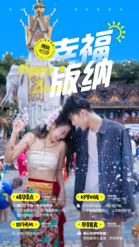源文件下载【享设计】搜索编号：70580035433767020【西双版纳创意旅游详情页】