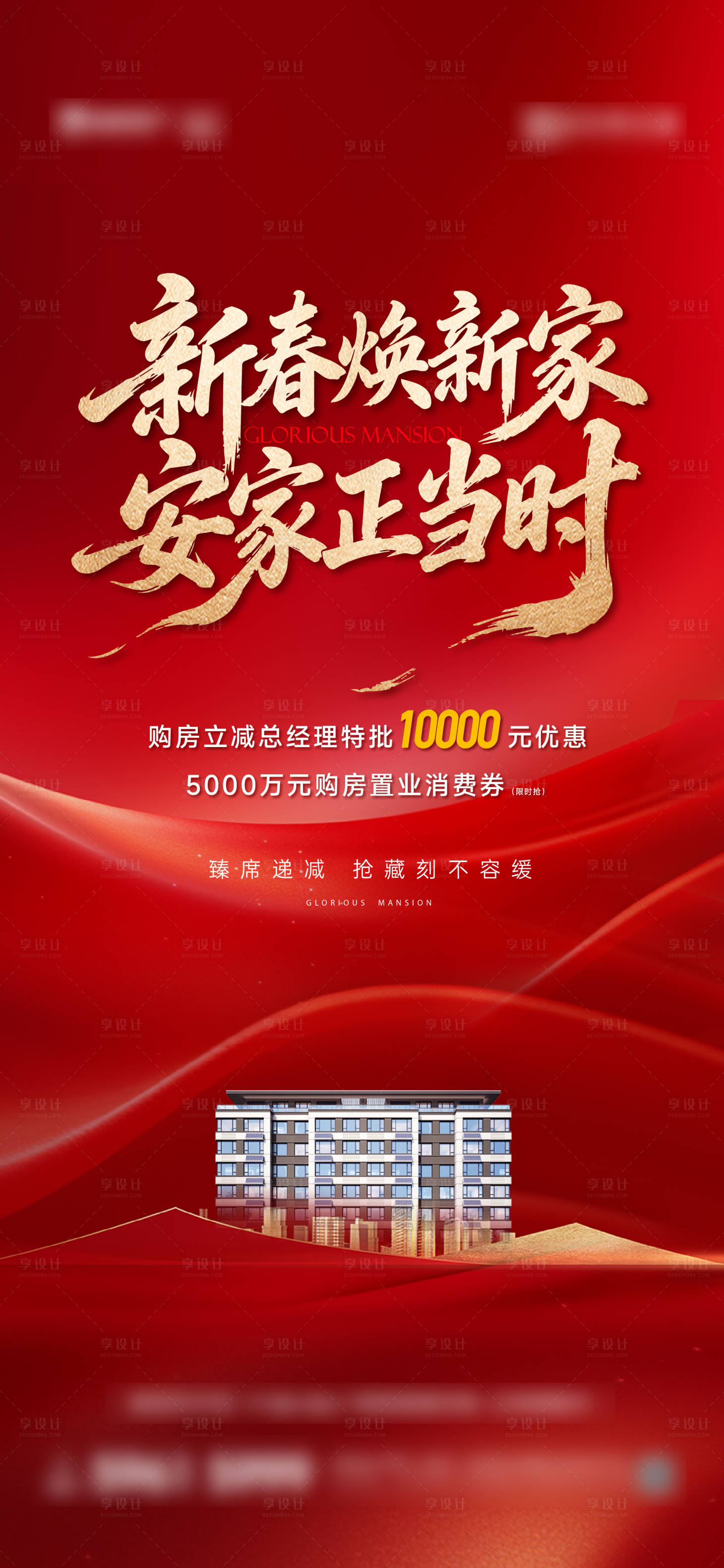 源文件下载【享设计】搜索编号：25370035452924548【地产新春焕新家正当时海报】