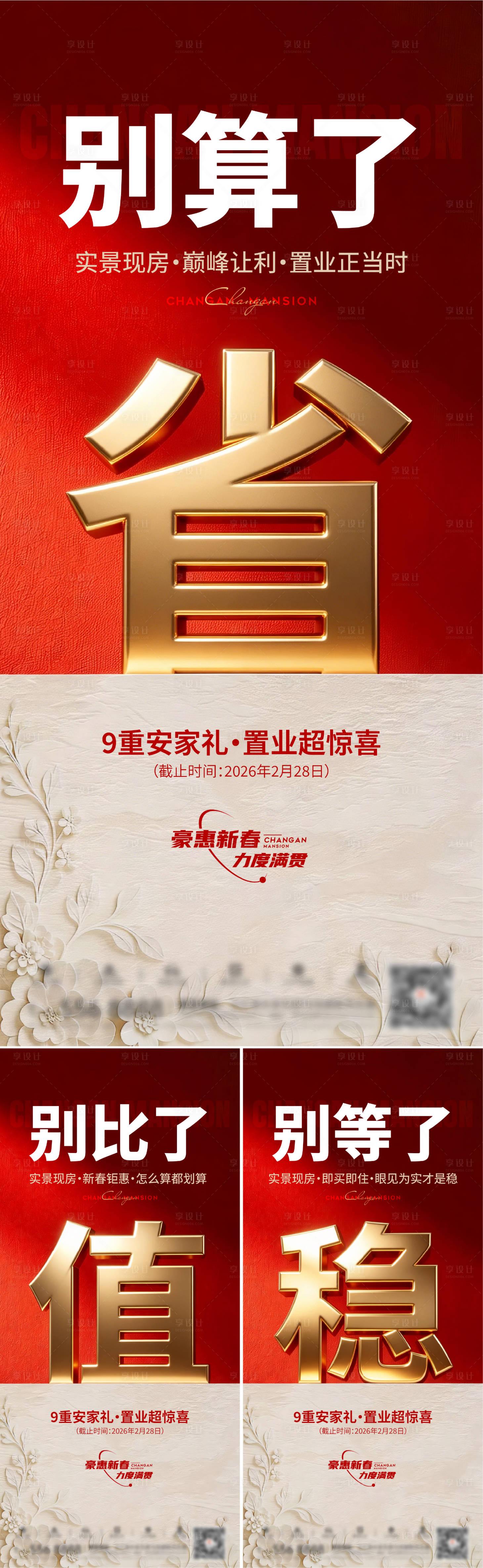 源文件下载【享设计】搜索编号：88730035528908634【地产热销大字报系列海报】