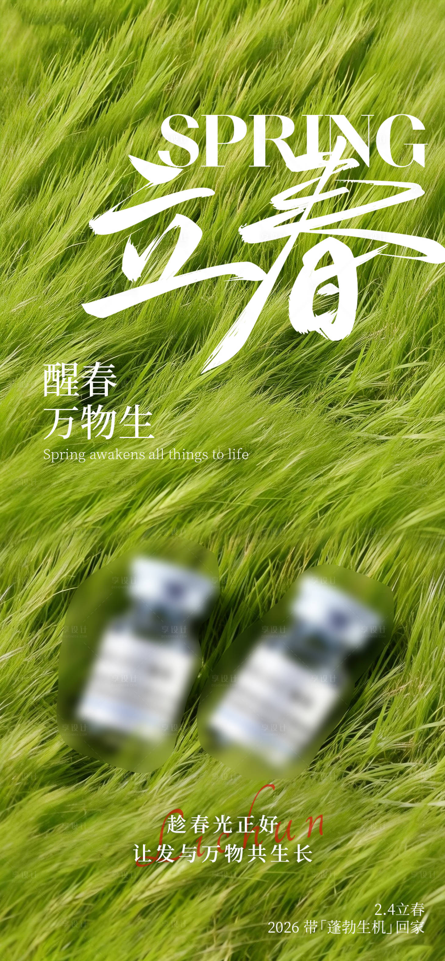 源文件下载【享设计】搜索编号：40080035333176868【立春】