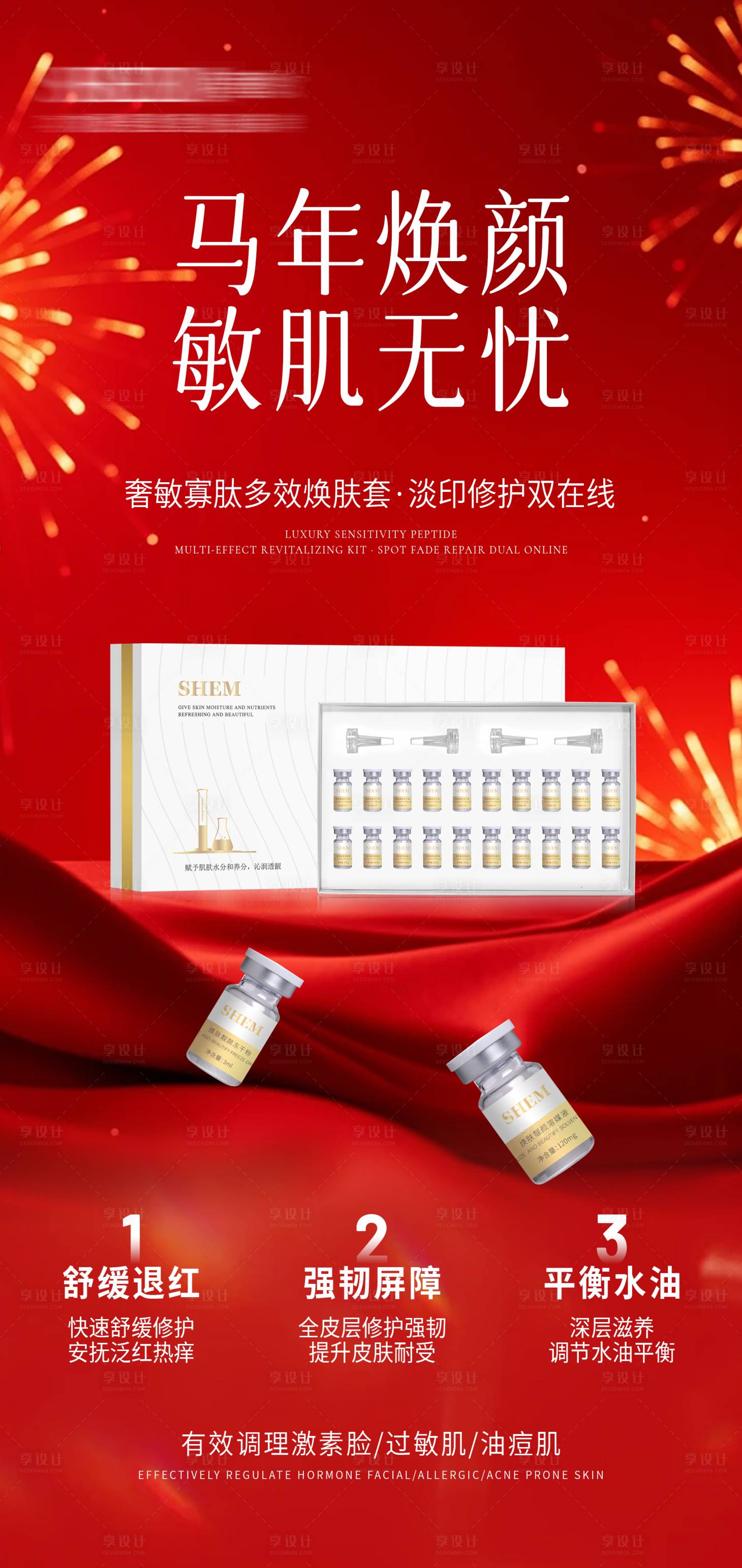 源文件下载【享设计】搜索编号：58630035367316070【新年护肤品海报】