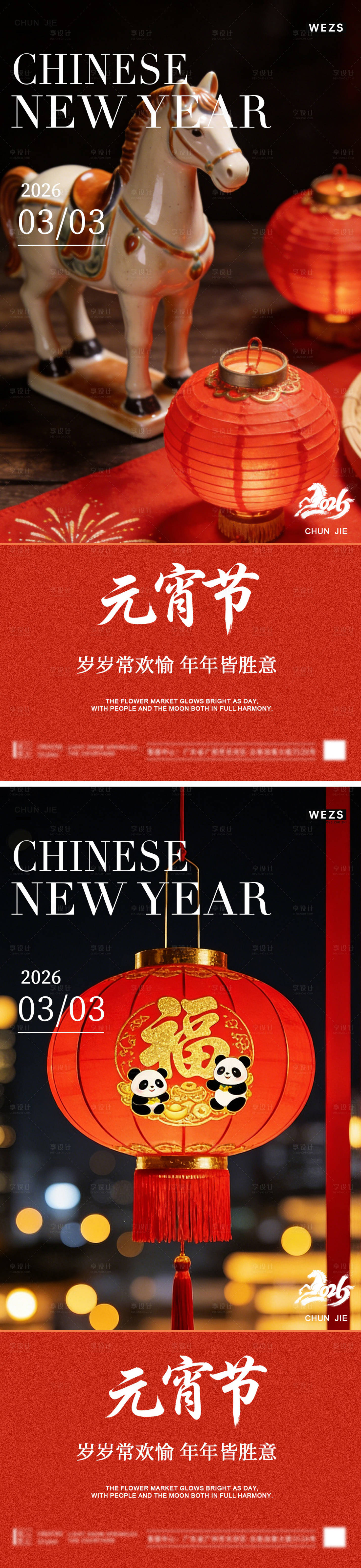 源文件下载【享设计】搜索编号：90870035479439544【马年元宵节春节年俗海报】