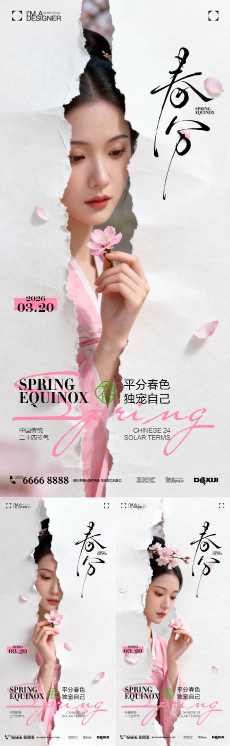 源文件下载【享设计】搜索编号：45020035528828683【医美春分节气海报】