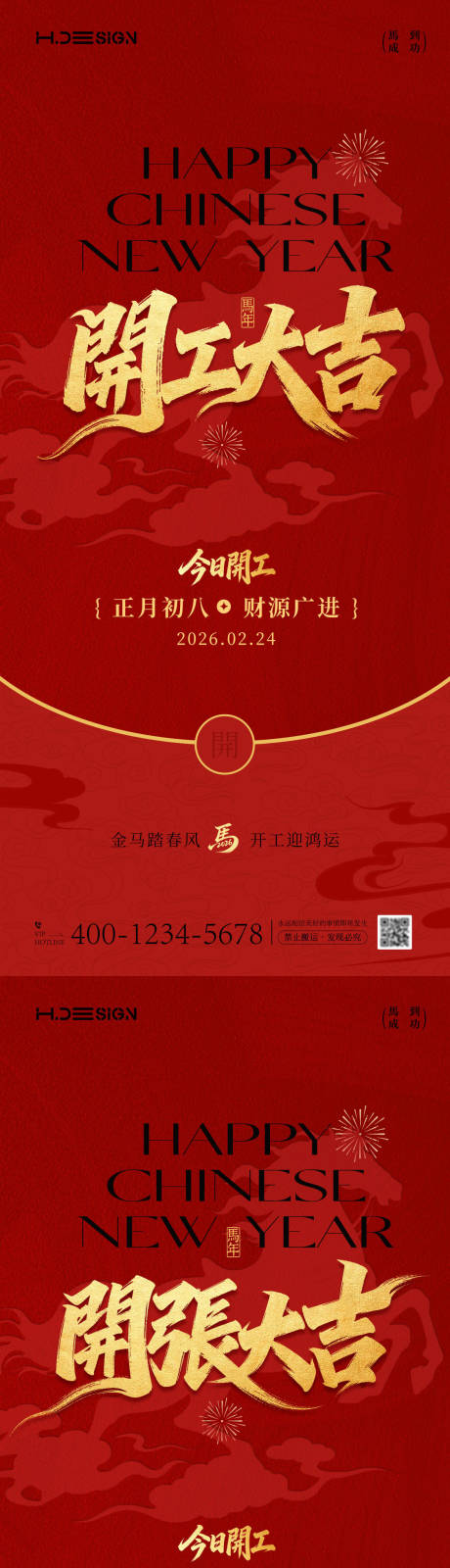 源文件下载【享设计】搜索编号：86410035473867810【马年新春开工大吉开张大吉海报】