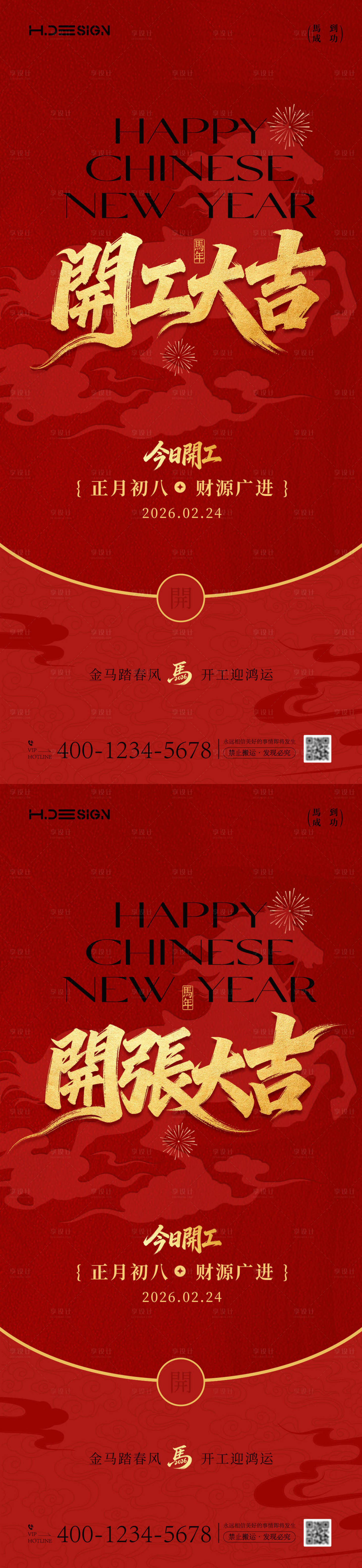 源文件下载【享设计】搜索编号：86410035473867810【马年新春开工大吉开张大吉海报】