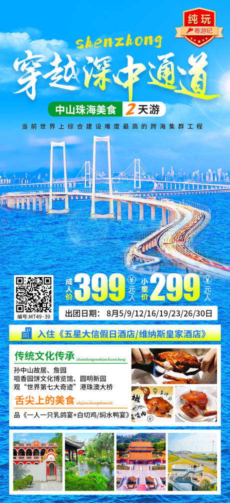 源文件下载【享设计】搜索编号：34730035563743987【中山珠海美食2天1】