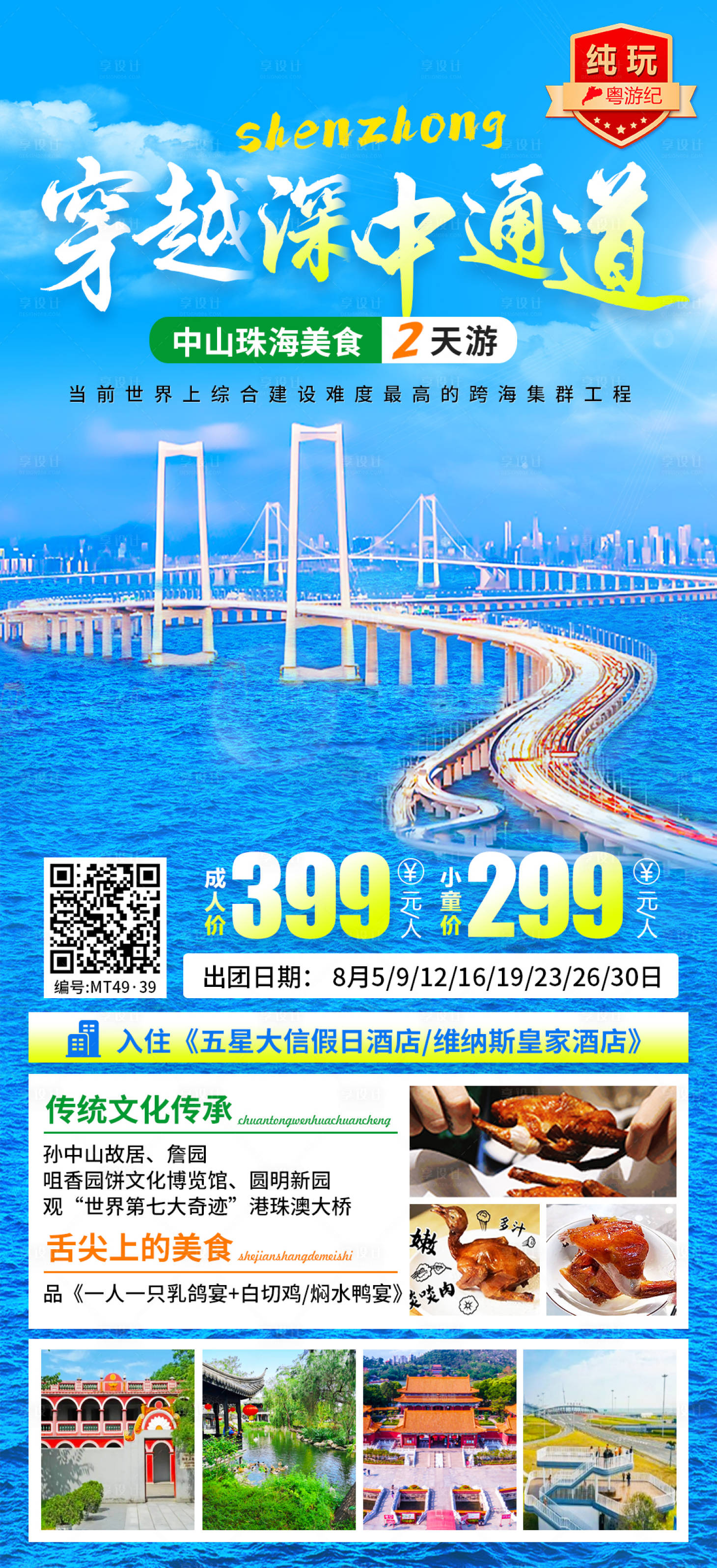 源文件下载【享设计】搜索编号：34730035563743987【中山珠海美食2天1】
