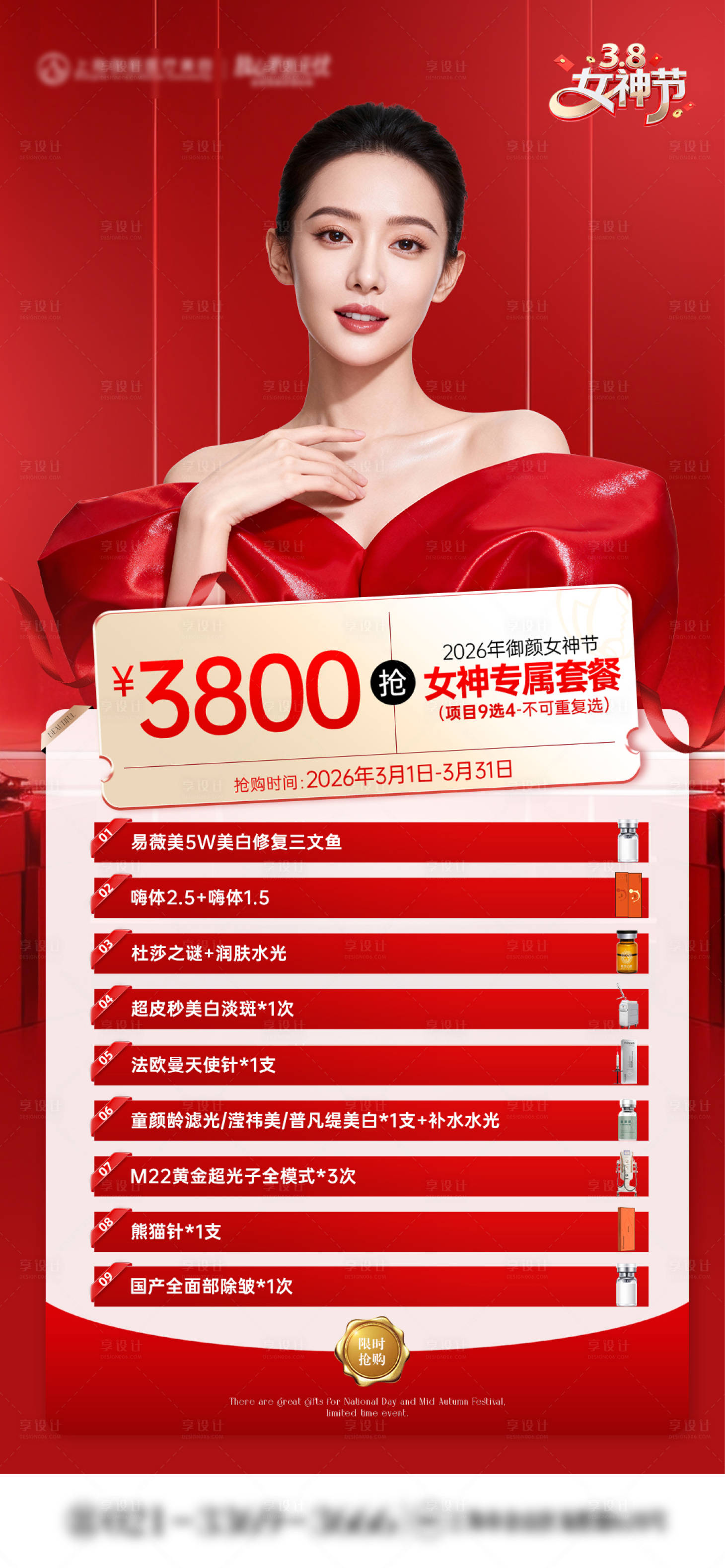 源文件下载【享设计】搜索编号：45240035554845988【医美38女神节活动套餐海报】