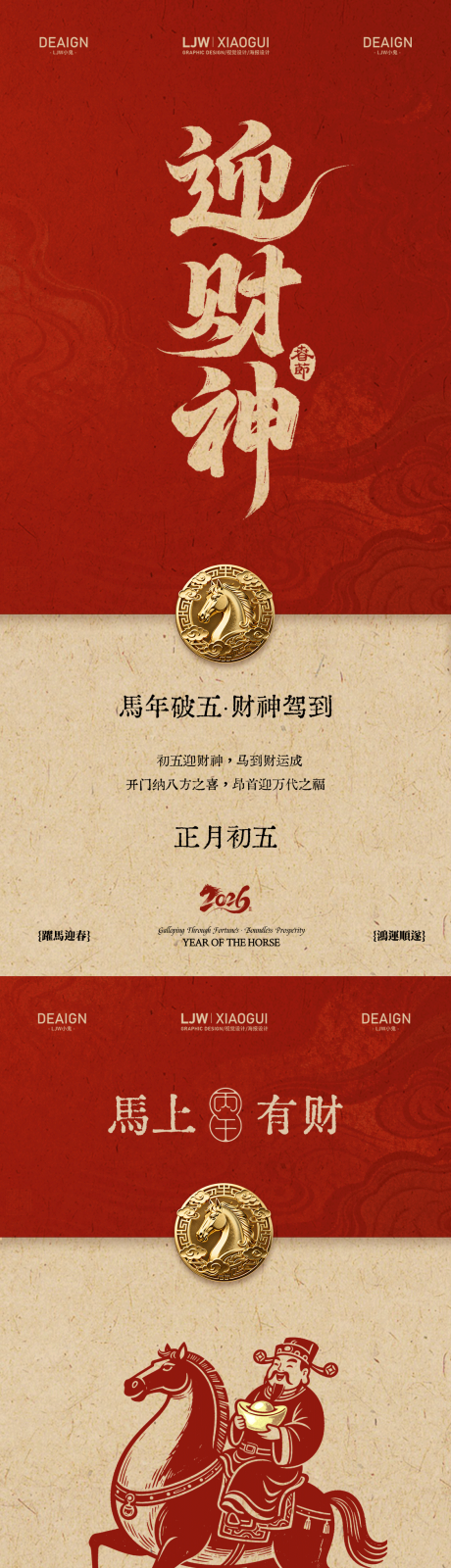 源文件下载【享设计】搜索编号：22940035476161262【马年初五迎财神系列海报】