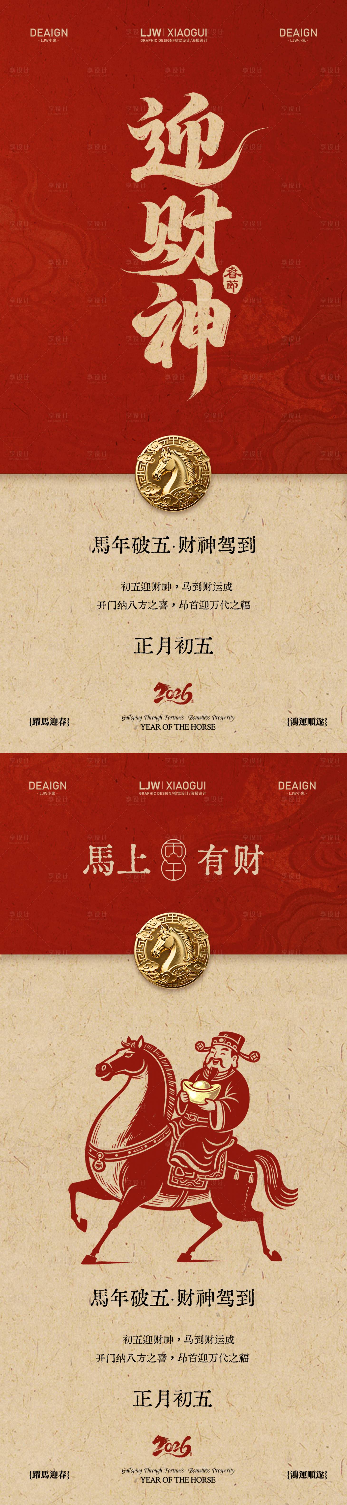 源文件下载【享设计】搜索编号：22940035476161262【马年初五迎财神系列海报】