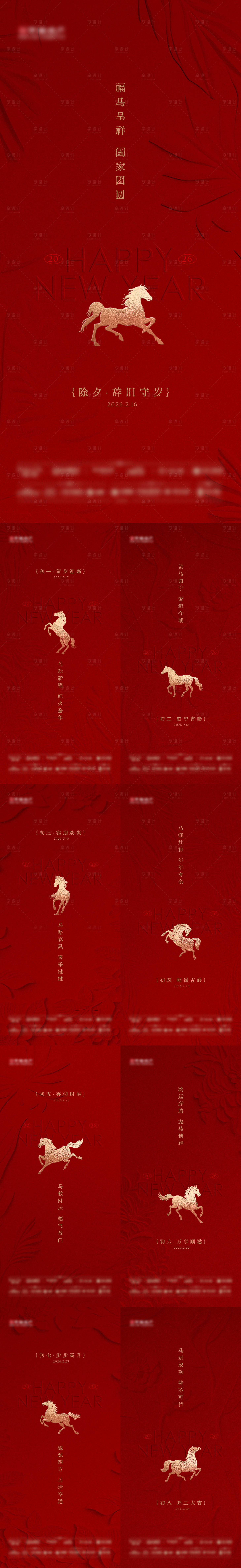 源文件下载【享设计】搜索编号：81850035392344933【2026马年年俗系列海报】