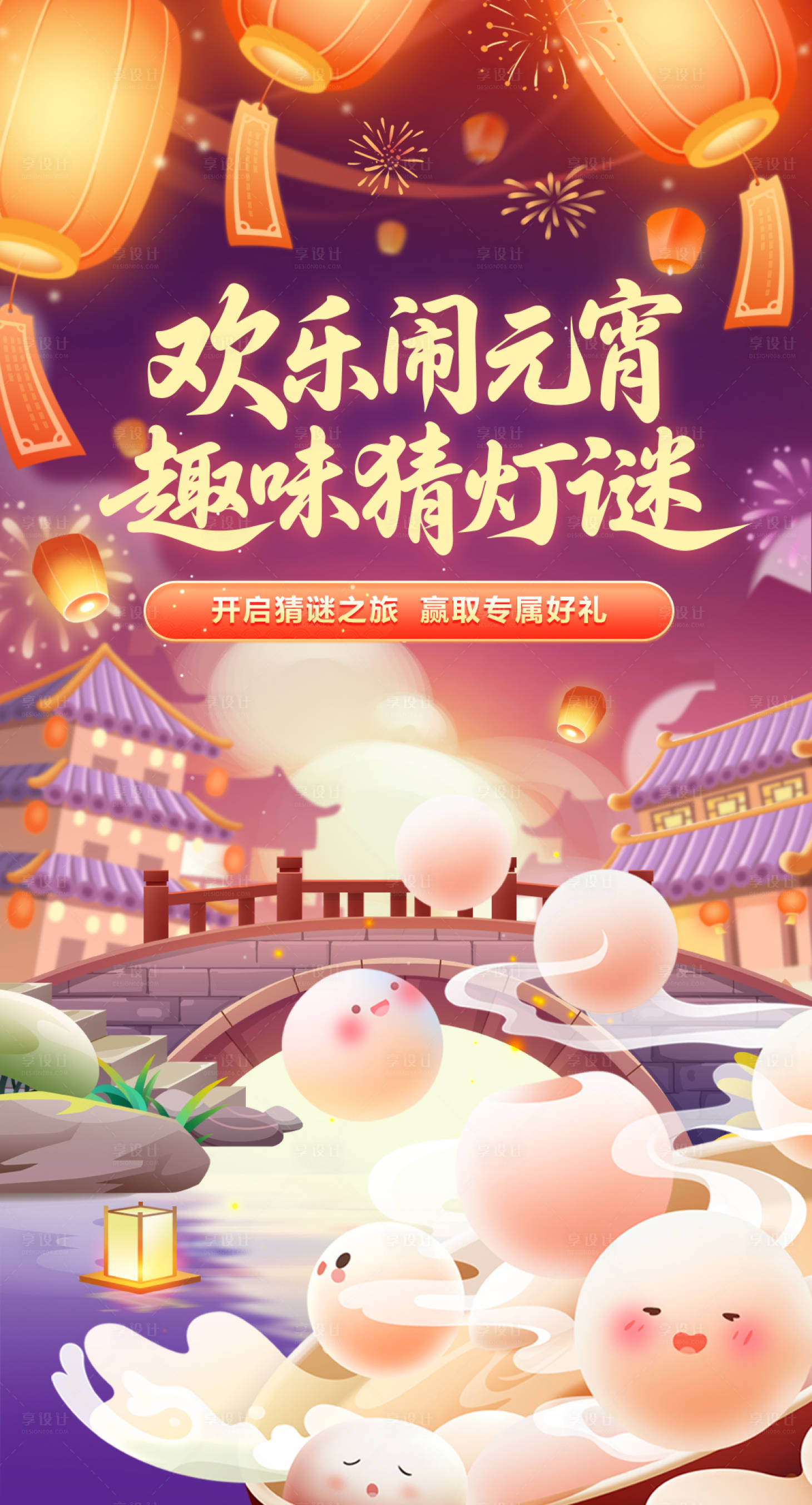 源文件下载【享设计】搜索编号：99730035547239598【元宵节猜灯谜汤圆海报】