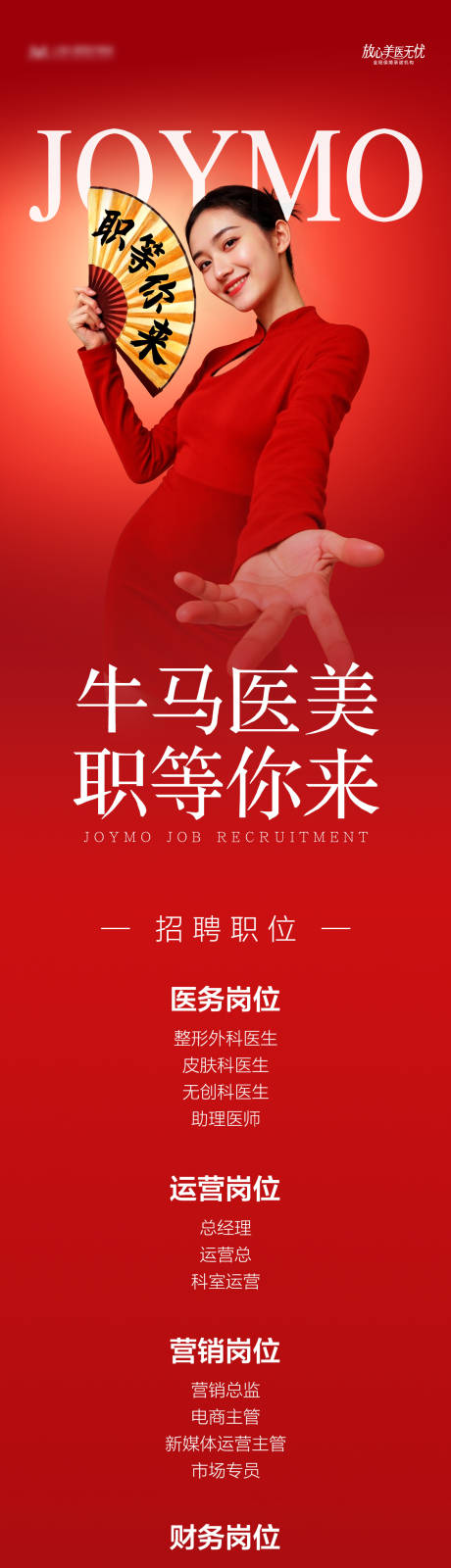 源文件下载【享设计】搜索编号：61830035334804347【医美招聘海报长图】
