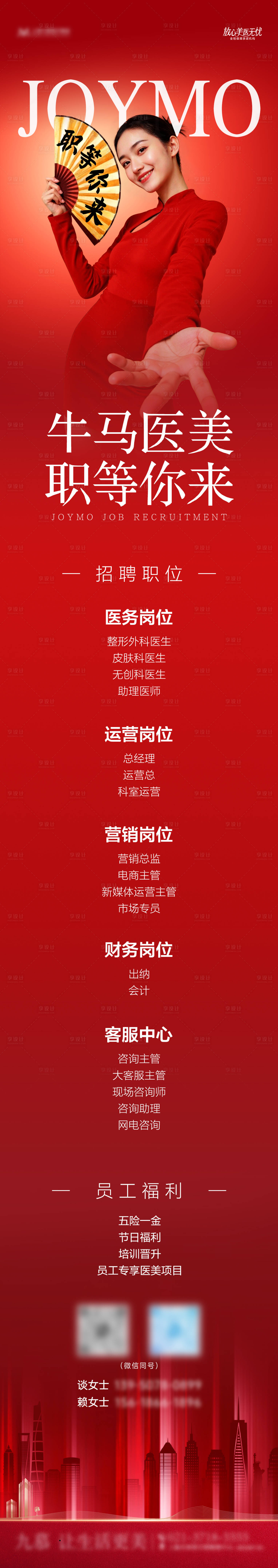 源文件下载【享设计】搜索编号：61830035334804347【医美招聘海报长图】