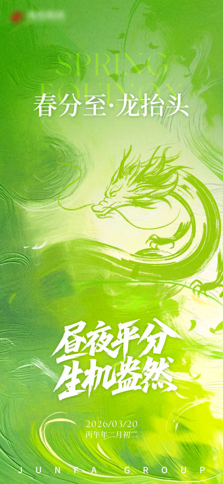 源文件下载【享设计】搜索编号：44910035583631150【春分龙抬头海报】